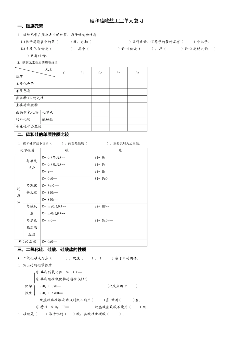 化学高考第一轮元素化合物复习：硅和硅酸盐工业_第1页