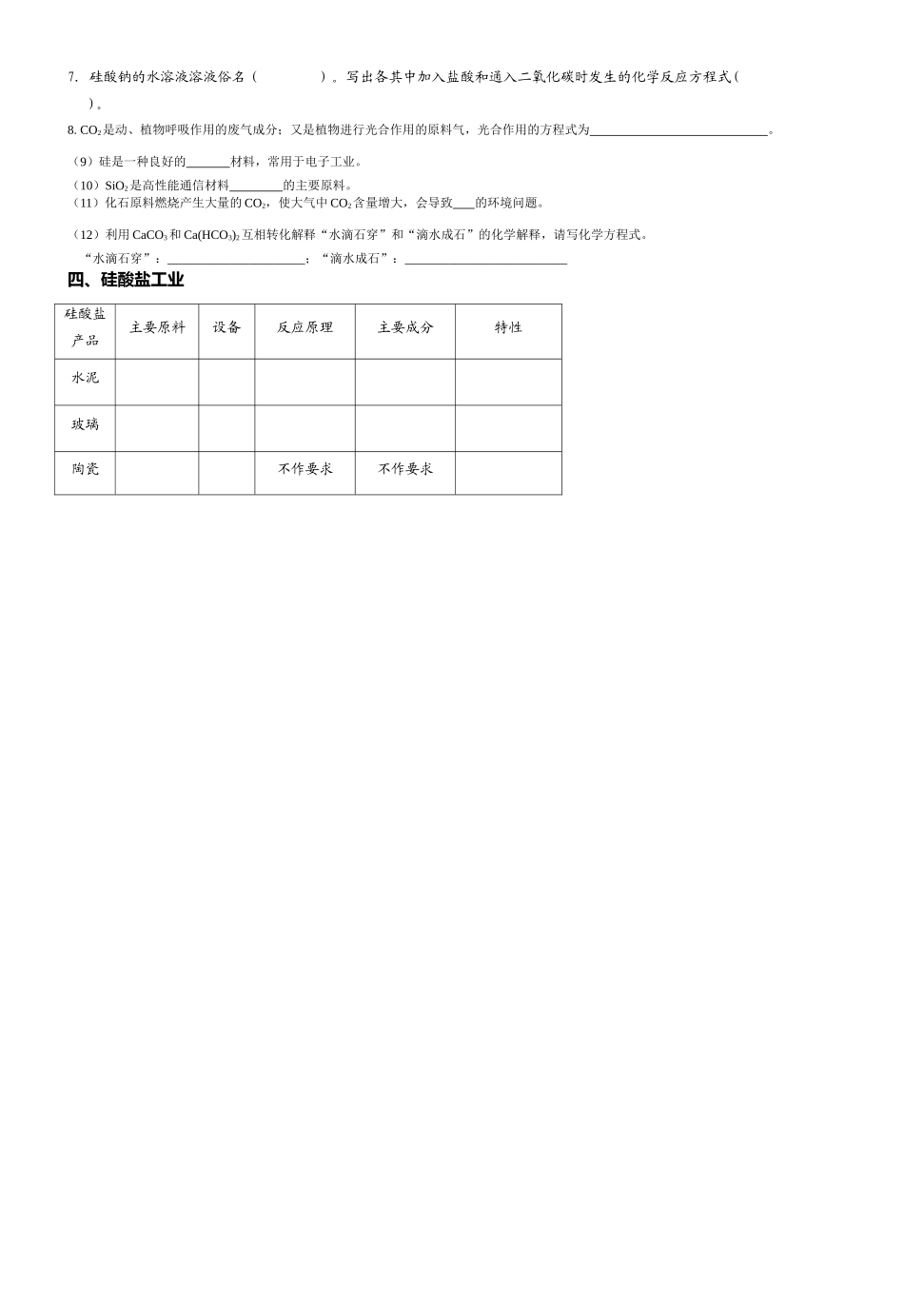 化学高考第一轮元素化合物复习：硅和硅酸盐工业_第2页