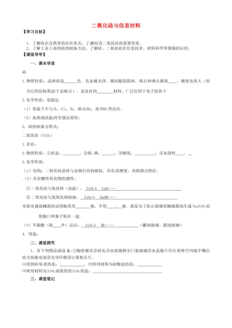 江苏省淮安市涟水县第一中学高中化学 二氧化硅与信息材料学案 苏教版必修1_第1页