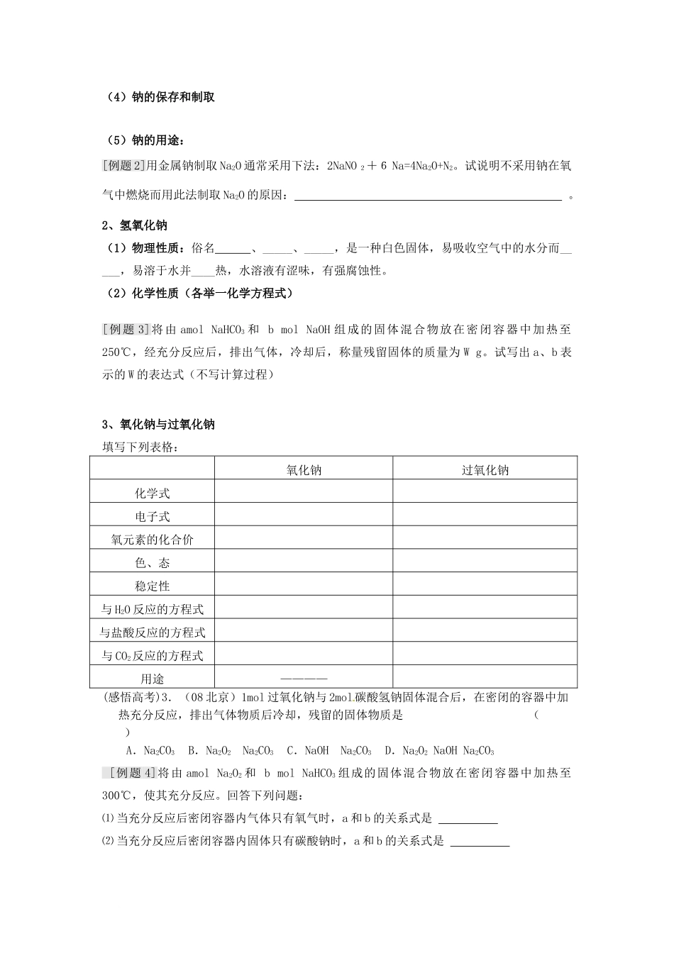 江苏省淮安中学高三化学一轮复习 第十一讲 钠和钠的化合物学案+课时作业_第2页