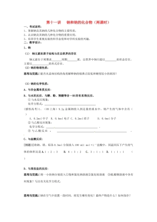 江苏省淮安中学高三化学一轮复习 第十一讲 钠和钠的化合物学案+课时作业