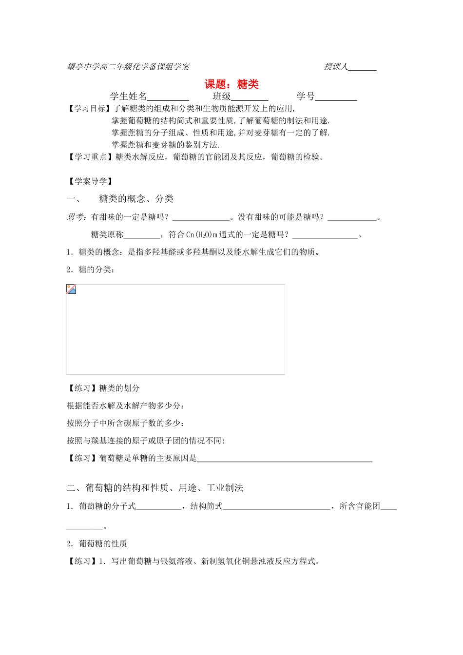 江苏省望亭中学高中化学备课组 课题 糖类学案 新人教版必修1_第1页