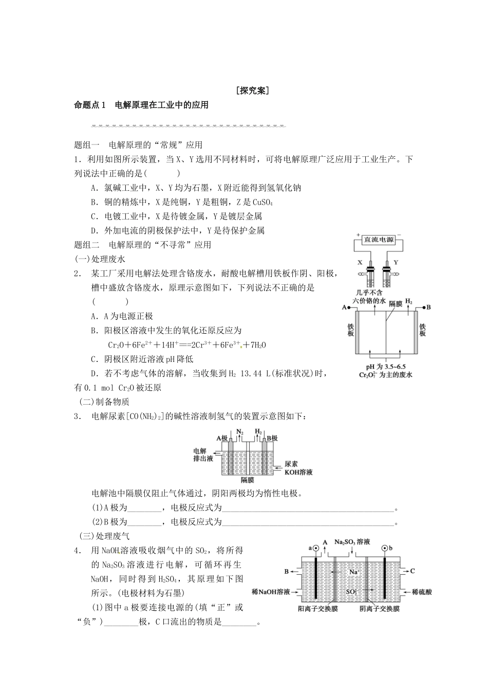 山东省单县五中高三化学一轮复习 第二课时 电解原理的应用学案-人教版高三全册化学学案_第2页