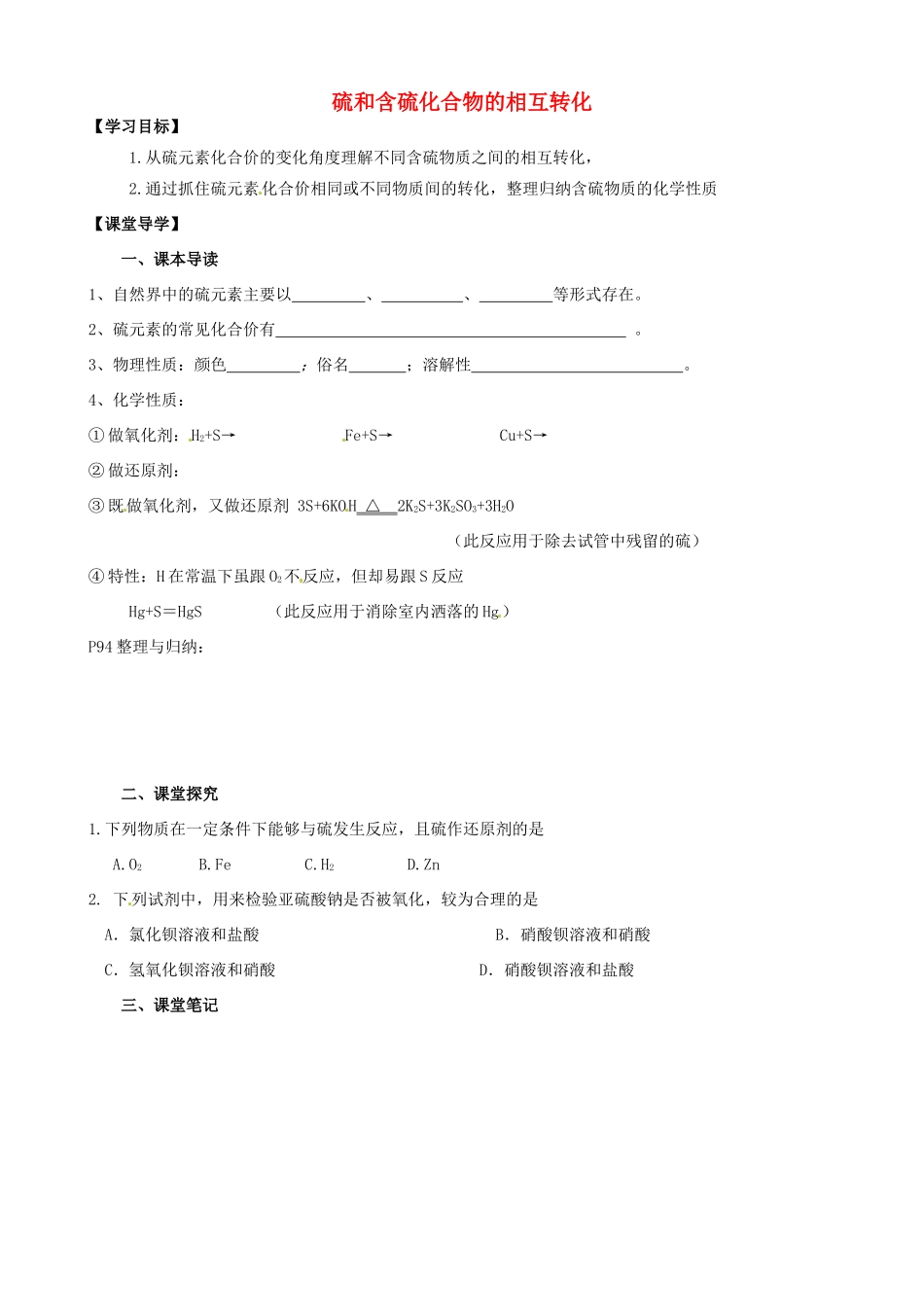 江苏省淮安市涟水县第一中学高中化学 硫和含硫化合物的相互转化学案 苏教版必修1_第1页