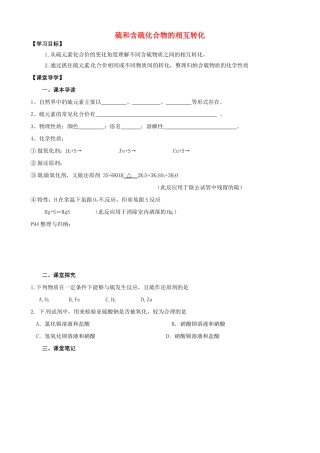 江苏省淮安市涟水县第一中学高中化学 硫和含硫化合物的相互转化学案 苏教版必修1