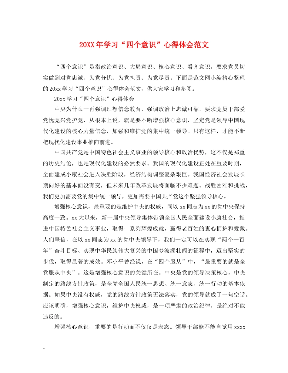 20XX年学习“四个意识”心得体会范文 (000001)_第1页