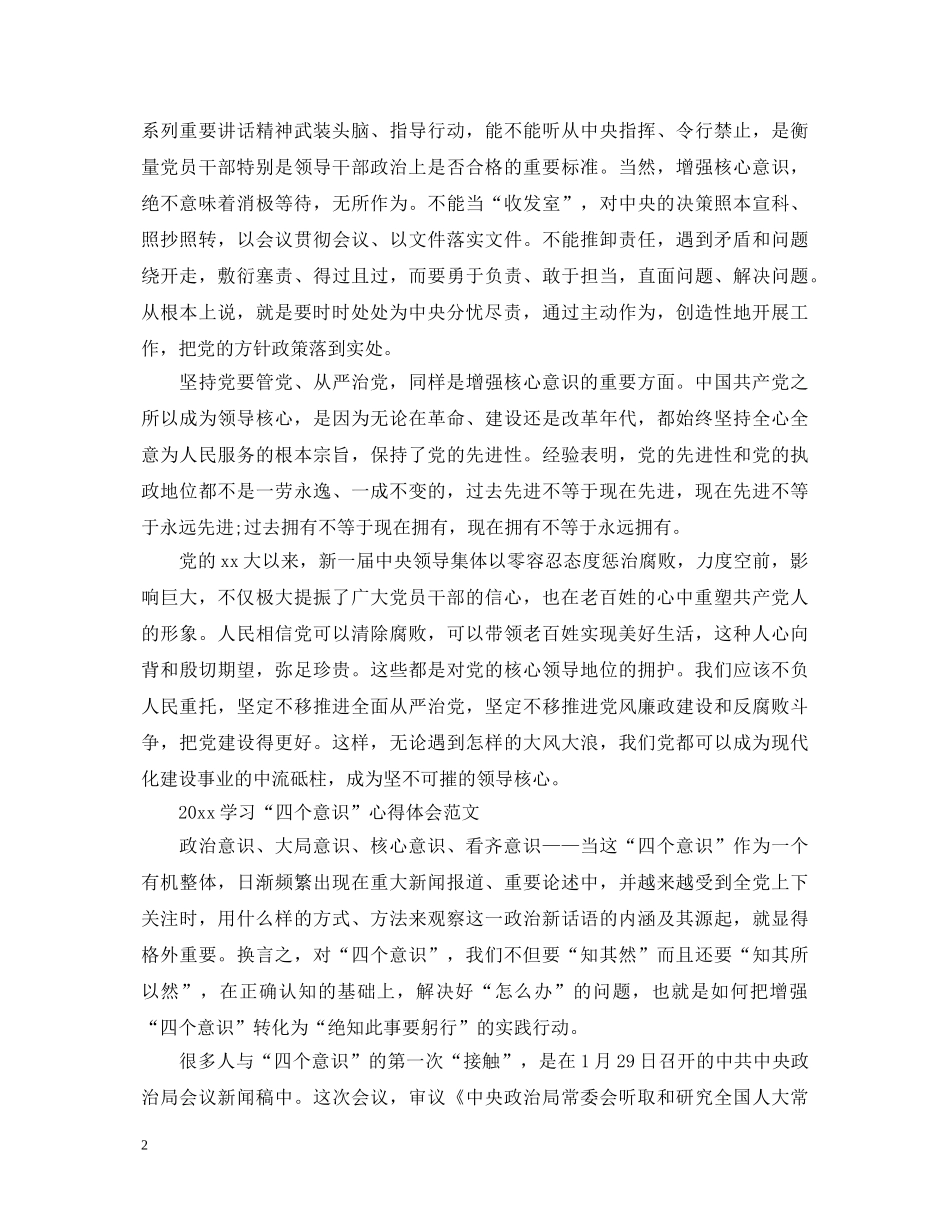 20XX年学习“四个意识”心得体会范文 (000001)_第2页