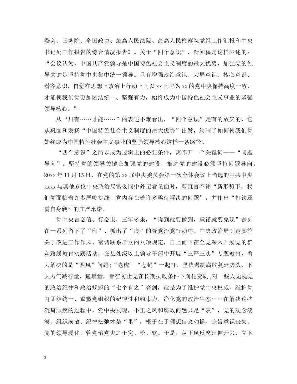 20XX年学习“四个意识”心得体会范文 (000001)_第3页