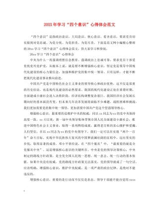 20XX年学习“四个意识”心得体会范文 (000001)