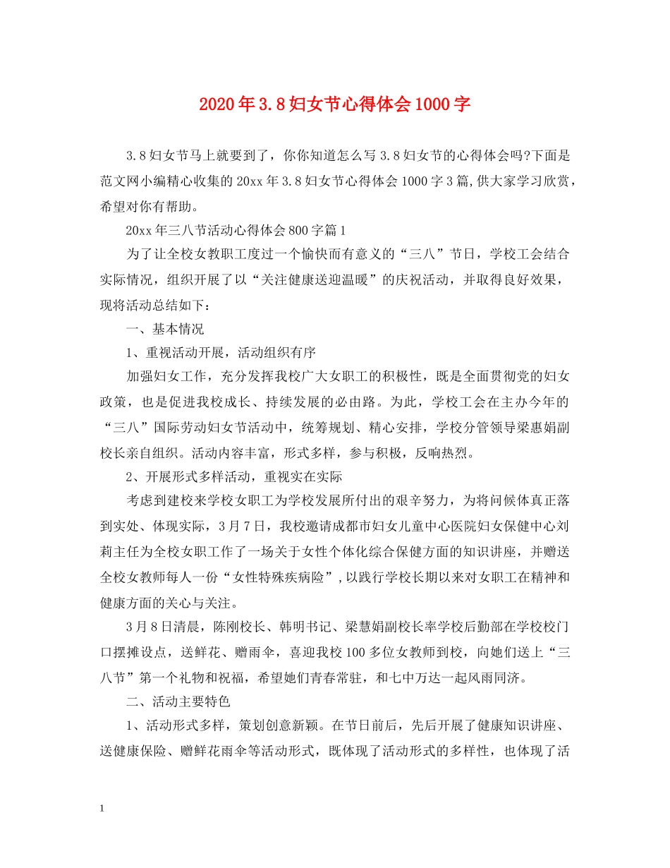 2024年38妇女节心得体会1000字 _第1页