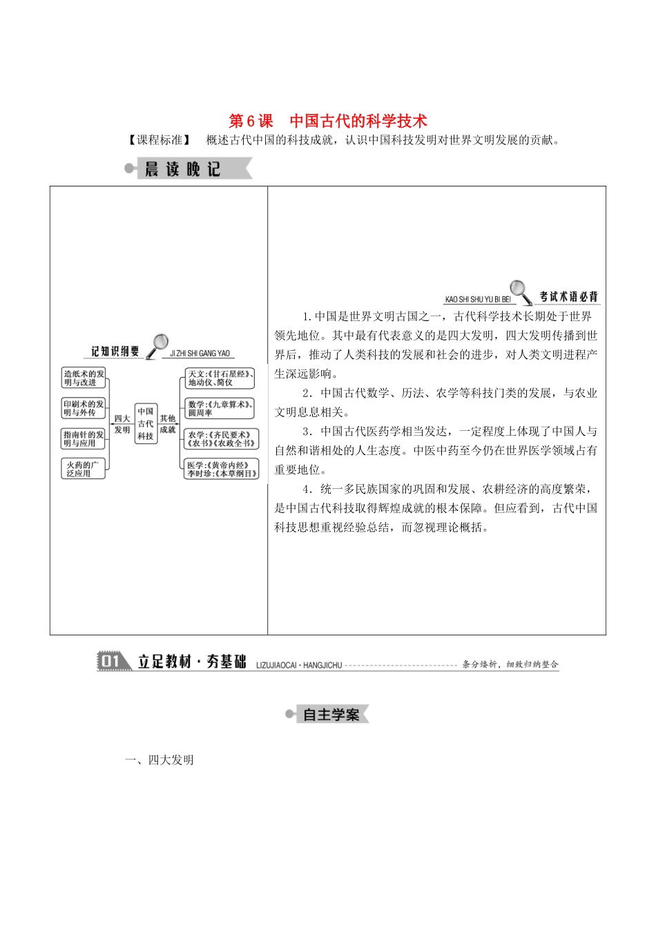 高中历史 第一单元 中国古代的思想与科技 第6课 中国古代的科学技术学案（含解析）岳麓版必修3-岳麓版高二必修3历史学案_第1页