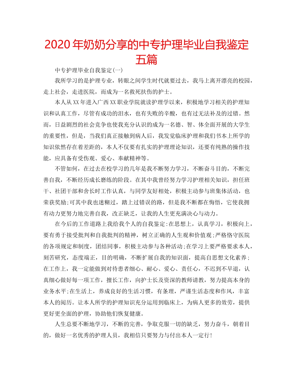 2024年奶奶分享的中专护理毕业自我鉴定五篇 _第1页
