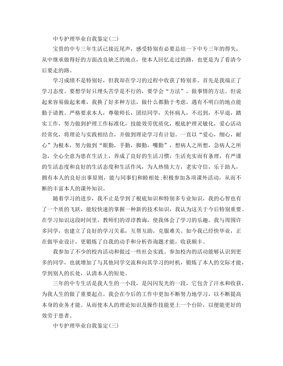 2024年奶奶分享的中专护理毕业自我鉴定五篇 _第2页