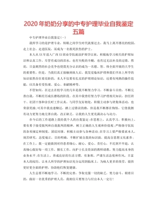 2024年奶奶分享的中专护理毕业自我鉴定五篇 