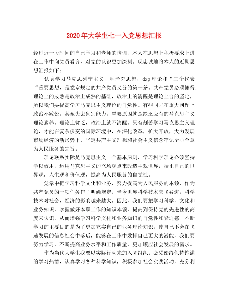 2024年大学生七一入党思想汇报 _第1页