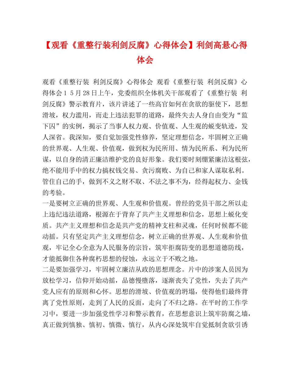【观看《重整行装利剑反腐》心得体会】利剑高悬心得体会 _第1页
