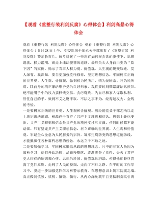 【观看《重整行装利剑反腐》心得体会】利剑高悬心得体会 