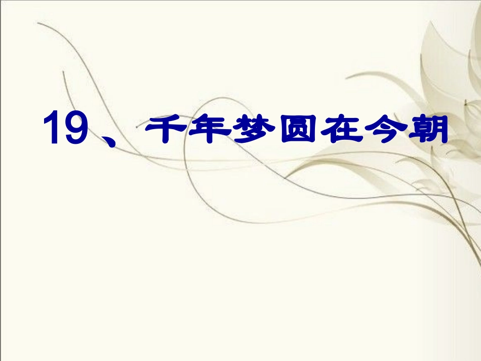 《千年梦圆在今朝》正式用__优秀课件_第3页
