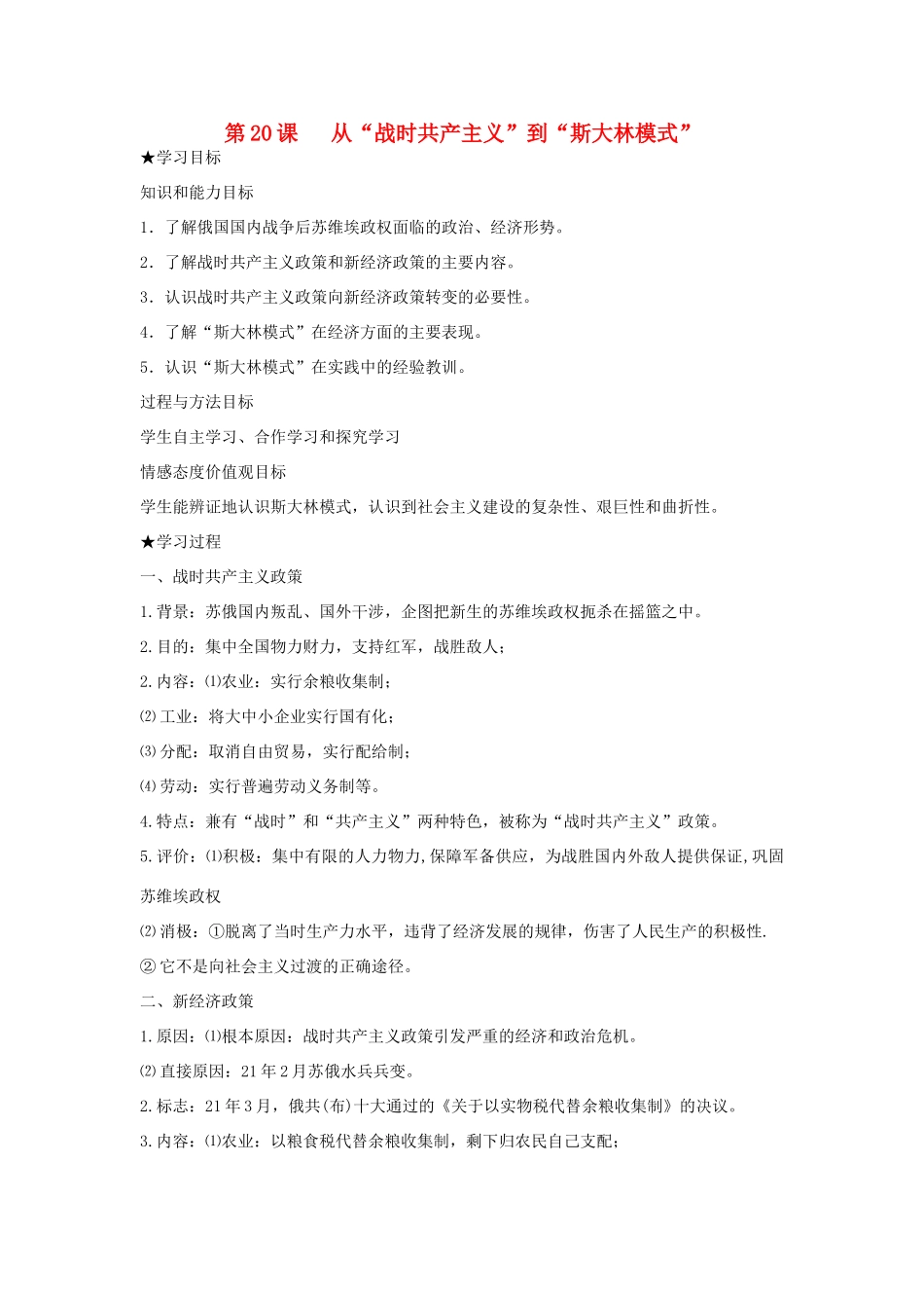 高中历史《从“战时共产主义”到“斯大林模式”》学案5 新人教版必修2_第1页