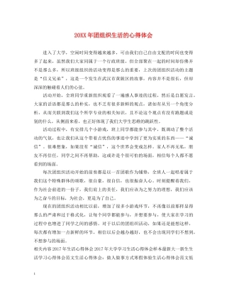 20XX年团组织生活的心得体会 
