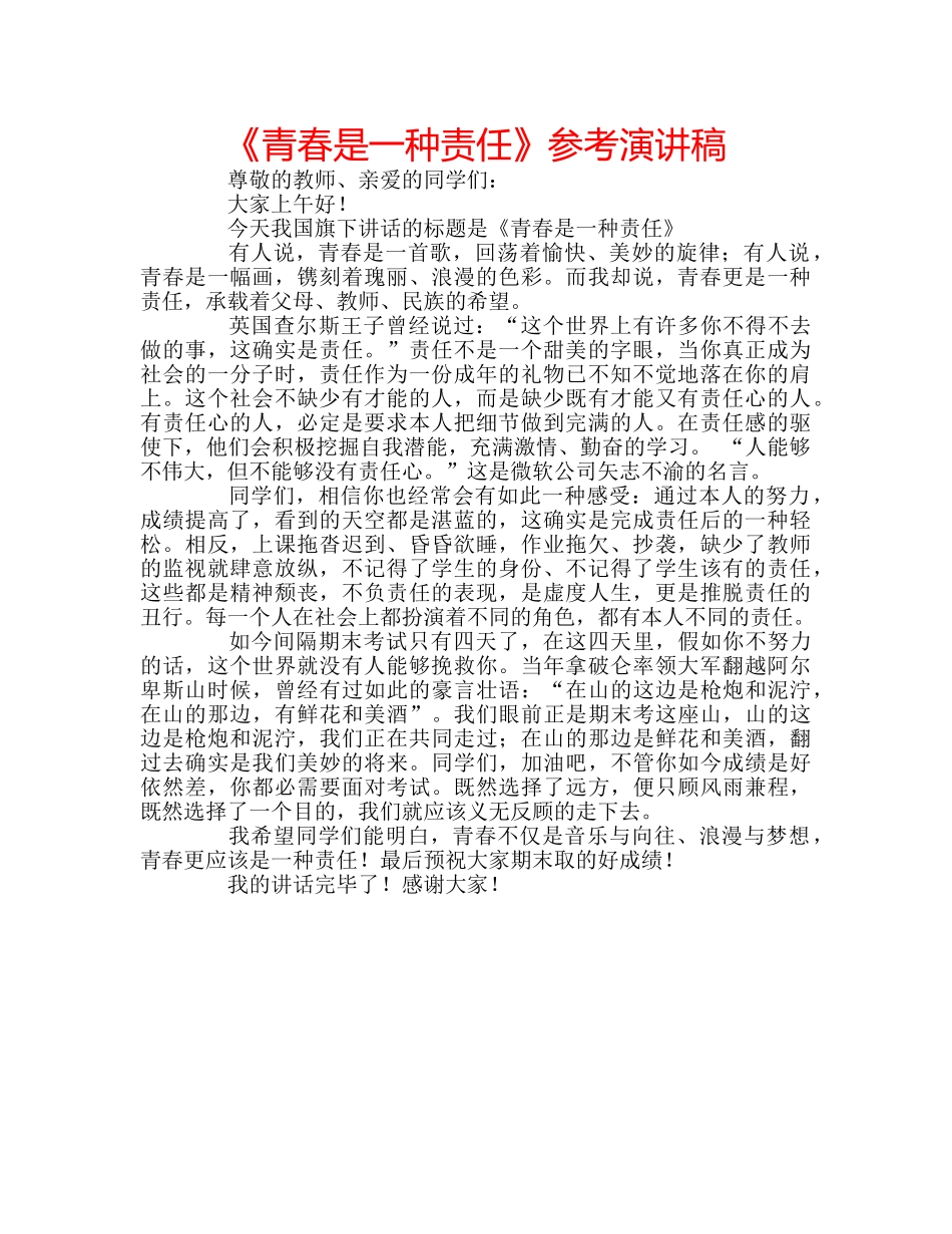《青春是一种责任》参考演讲稿 _第1页