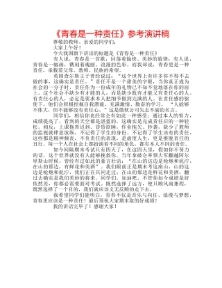 《青春是一种责任》参考演讲稿 