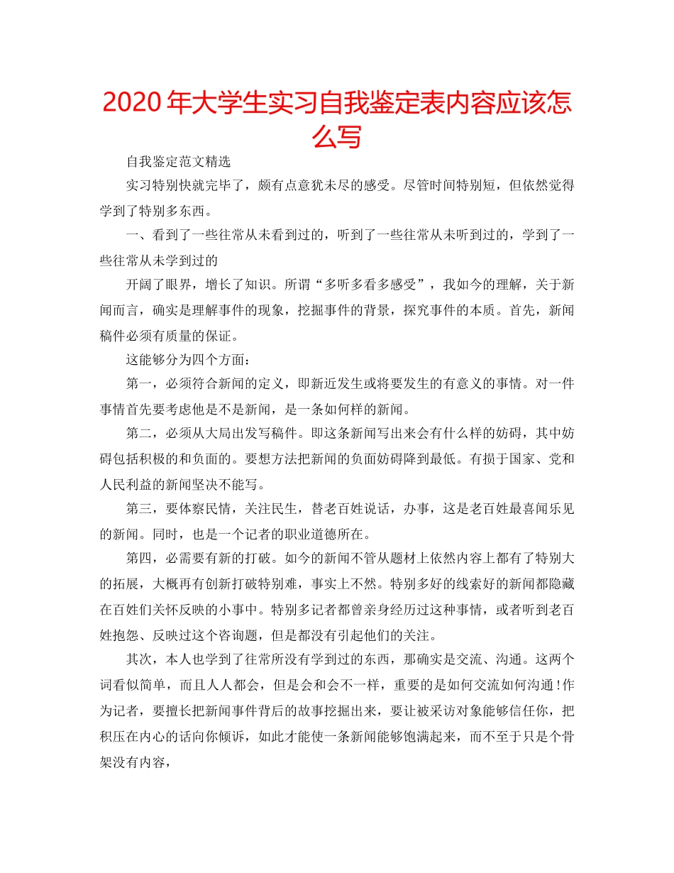 2024年大学生实习自我鉴定表内容应该怎么写 _第1页