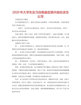 2024年大学生实习自我鉴定表内容应该怎么写 