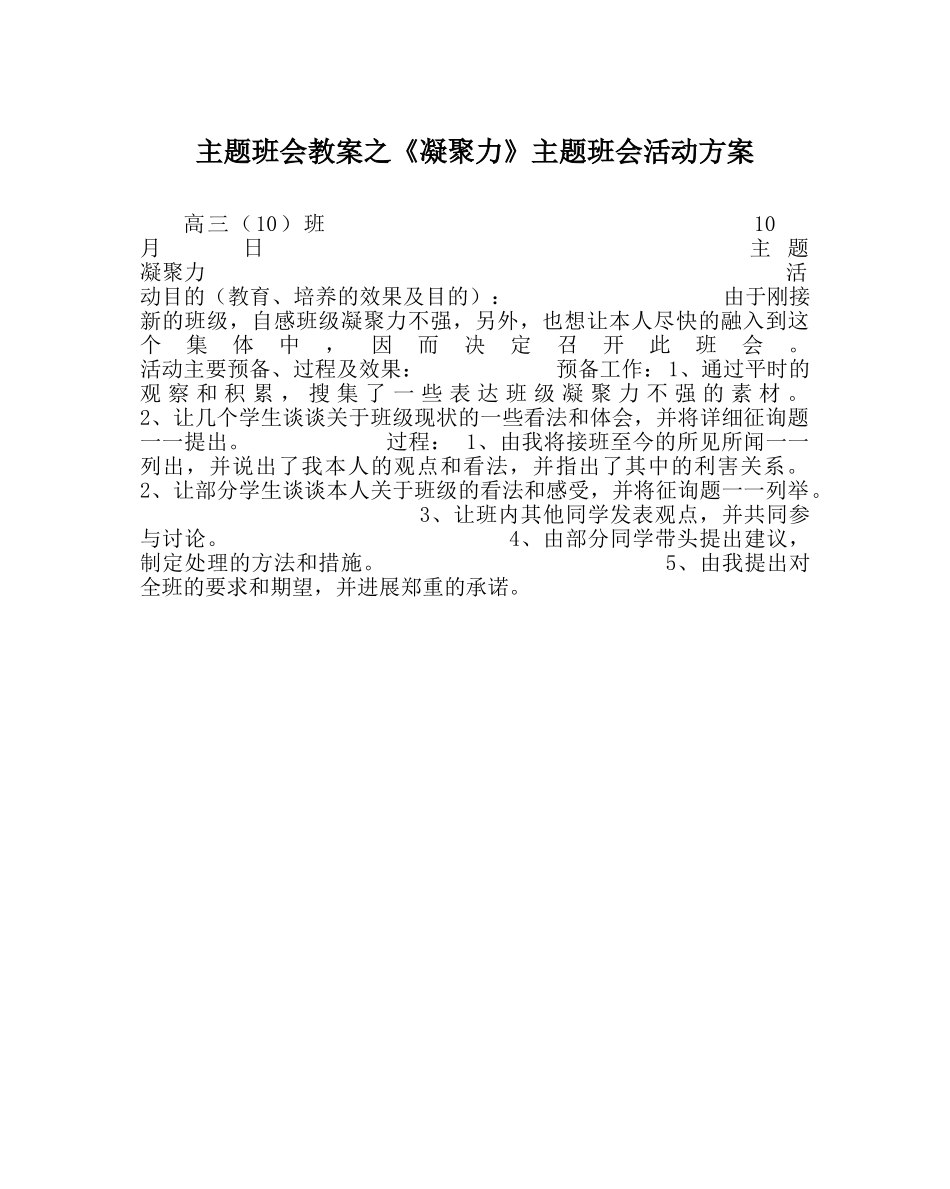 《凝聚力》主题班会活动方案 _第1页