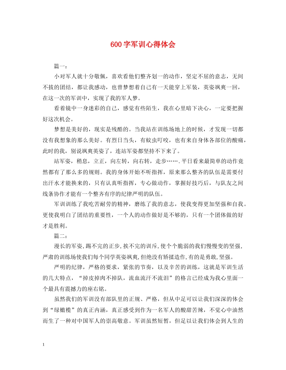 600字军训心得体会 _第1页