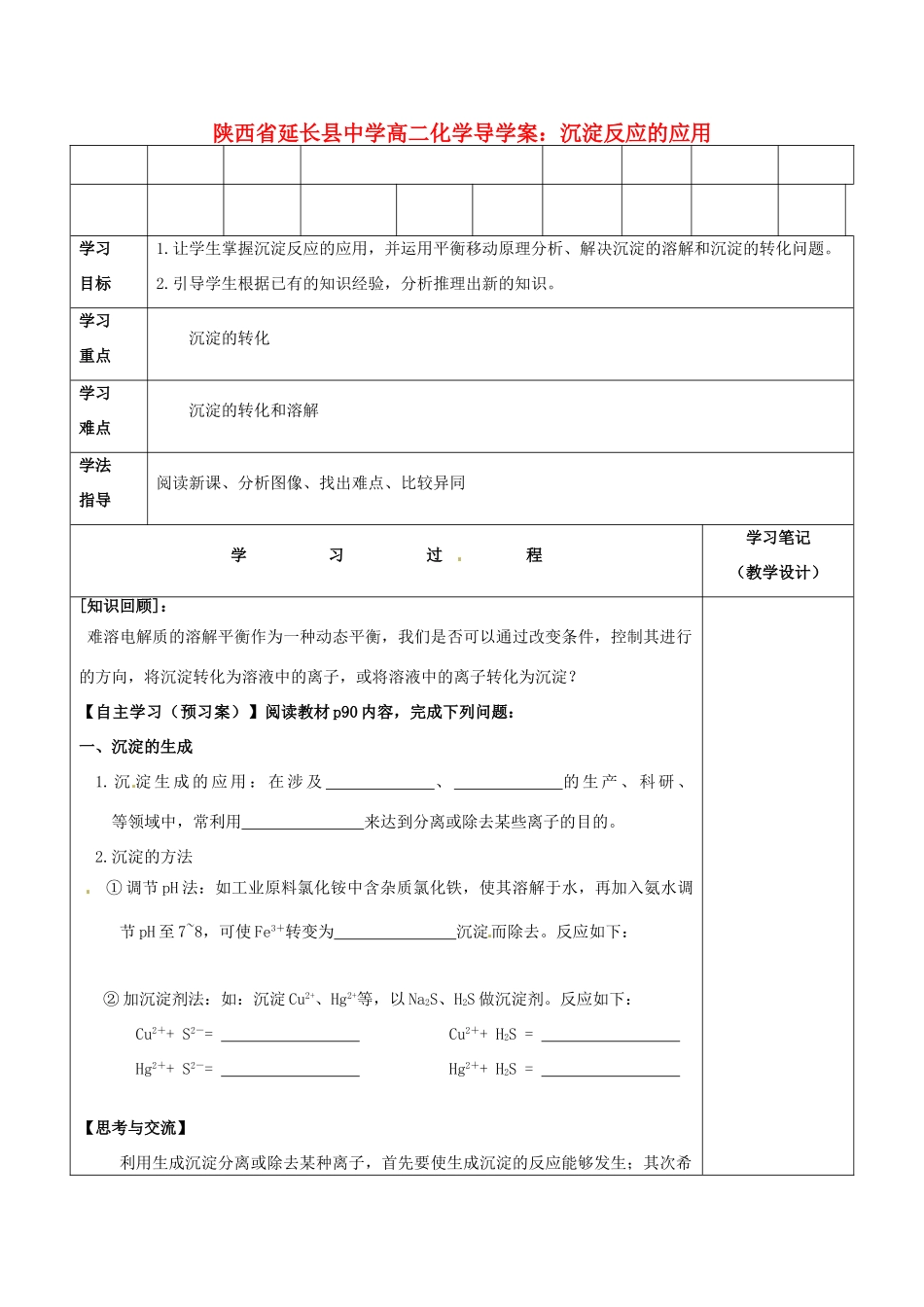 陕西省延长县中学高二化学 沉淀反应的应用导学案_第1页