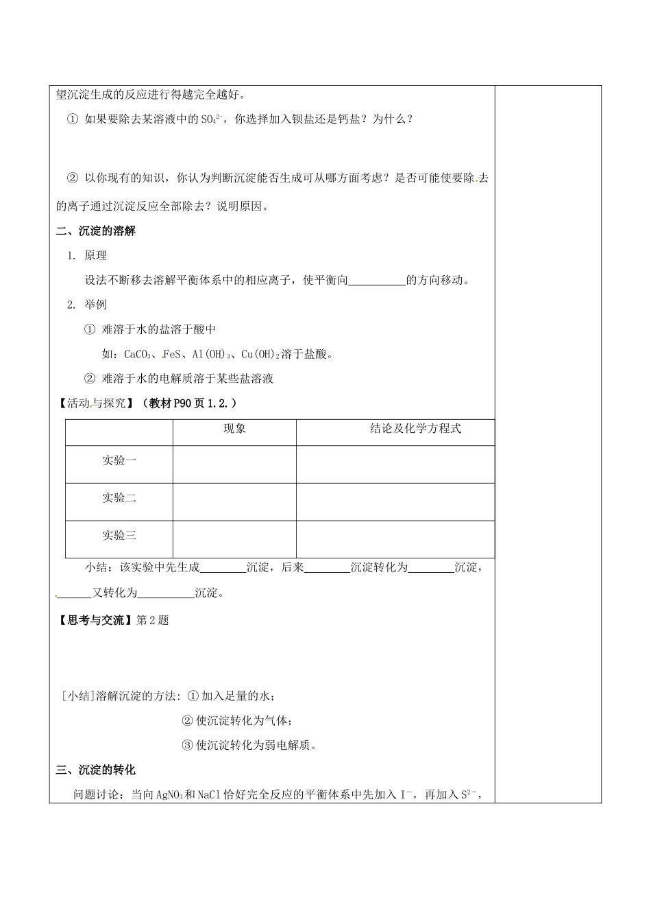 陕西省延长县中学高二化学 沉淀反应的应用导学案_第2页