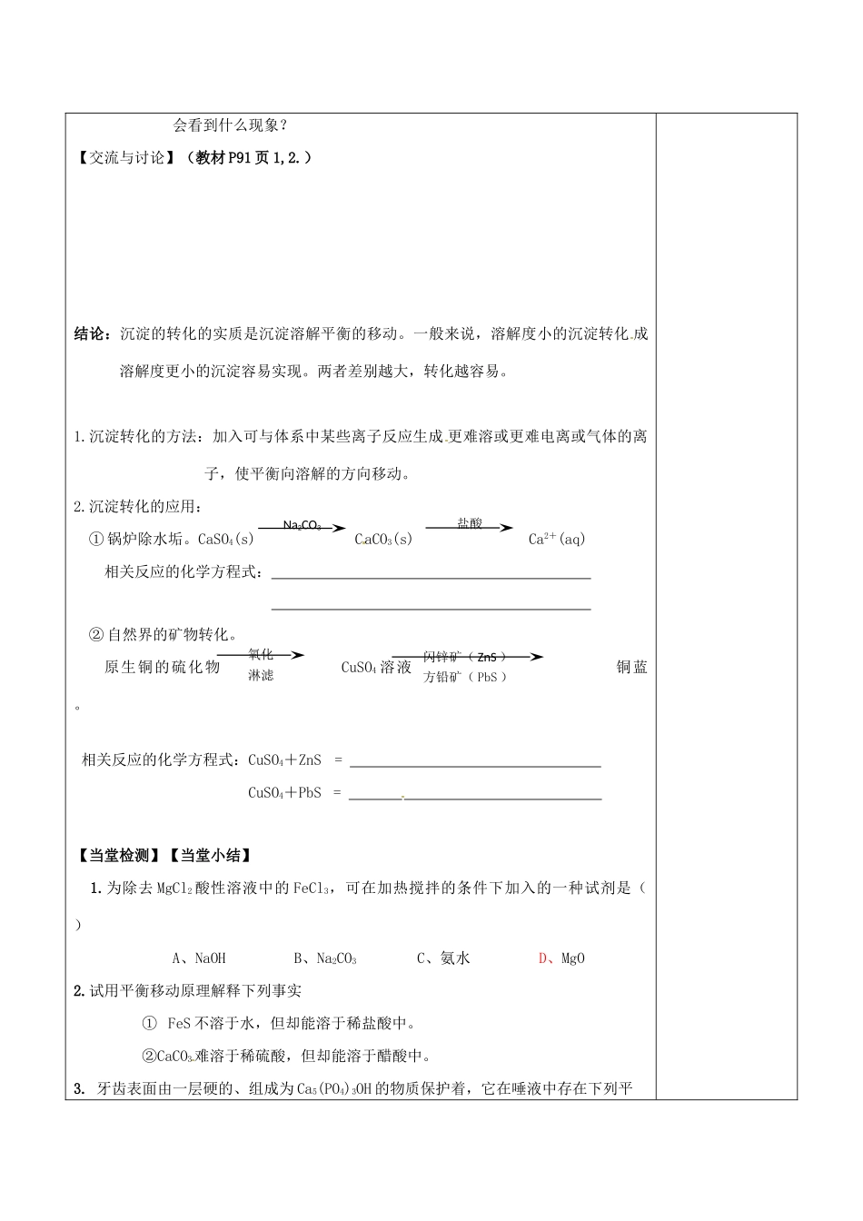 陕西省延长县中学高二化学 沉淀反应的应用导学案_第3页