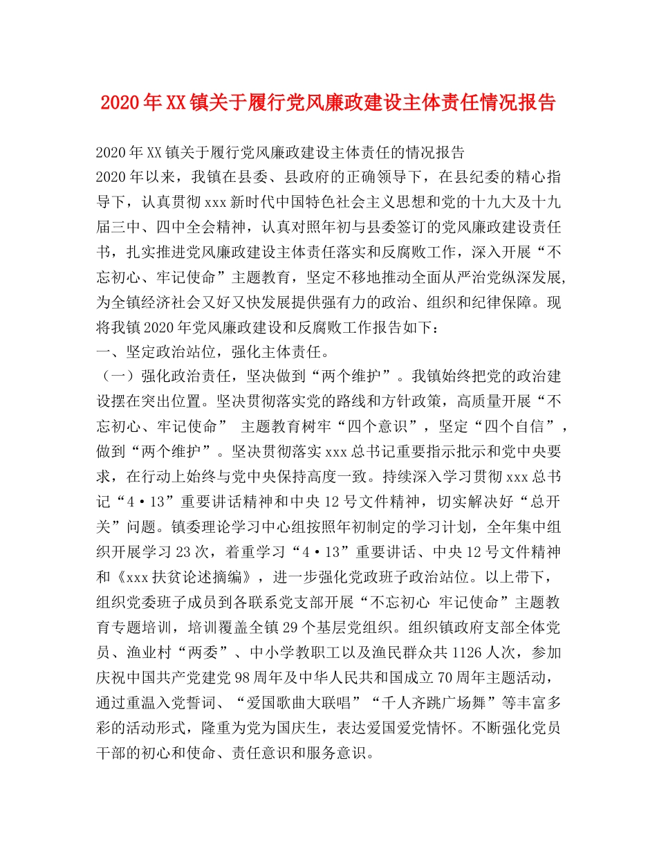 2024年XX镇关于履行党风廉政建设主体责任情况报告 _第1页