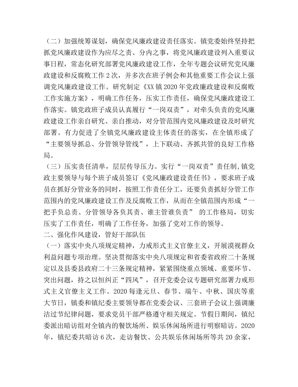 2024年XX镇关于履行党风廉政建设主体责任情况报告 _第2页