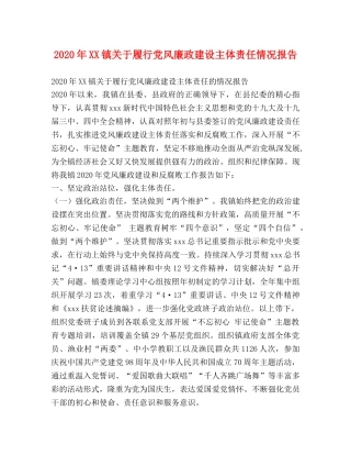 2024年XX镇关于履行党风廉政建设主体责任情况报告 