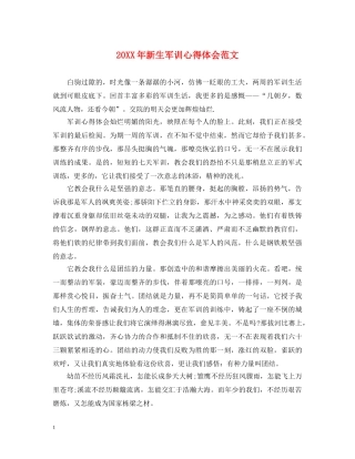 20XX年新生军训心得体会范文 