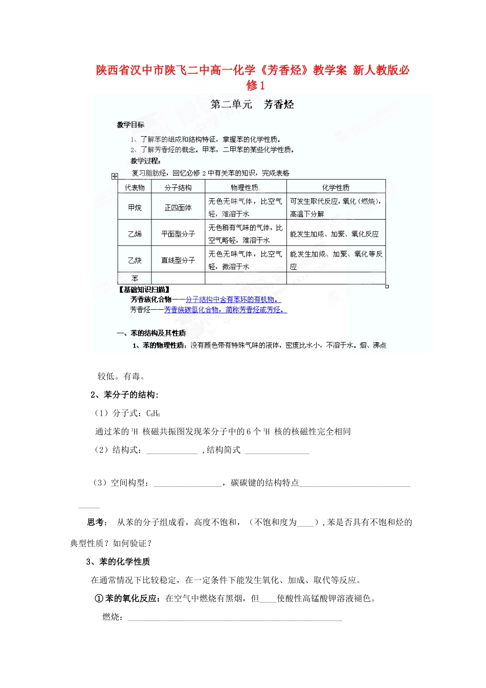 陕西省汉中市陕飞二中高中化学《芳香烃》教学案 新人教版必修1_第1页