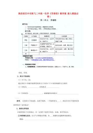 陕西省汉中市陕飞二中高中化学《芳香烃》教学案 新人教版必修1
