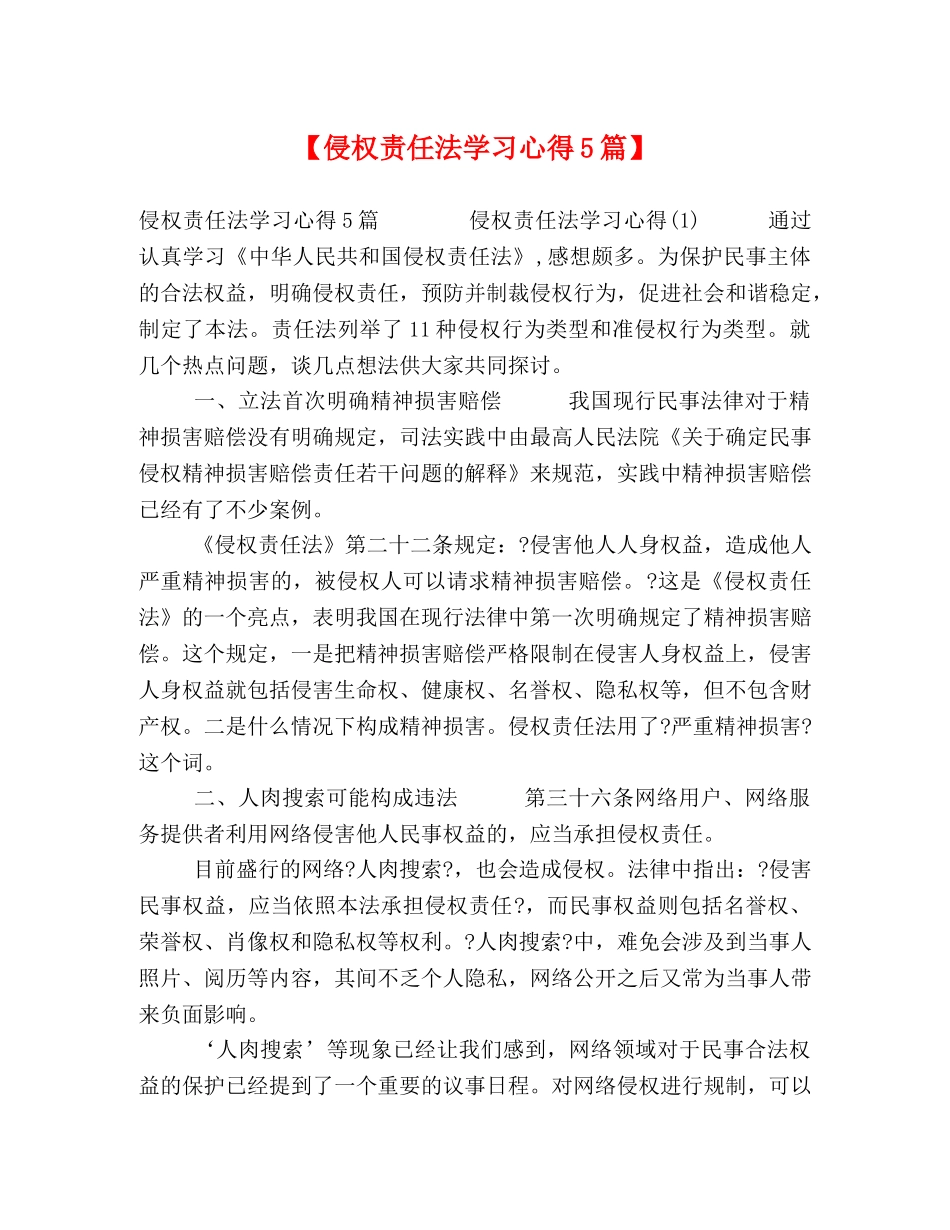 【侵权责任法学习心得5篇】 _第1页