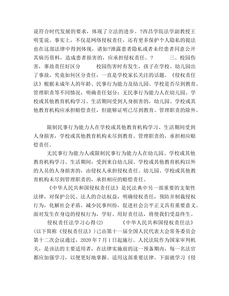 【侵权责任法学习心得5篇】 _第2页