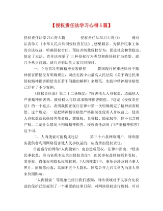 【侵权责任法学习心得5篇】 