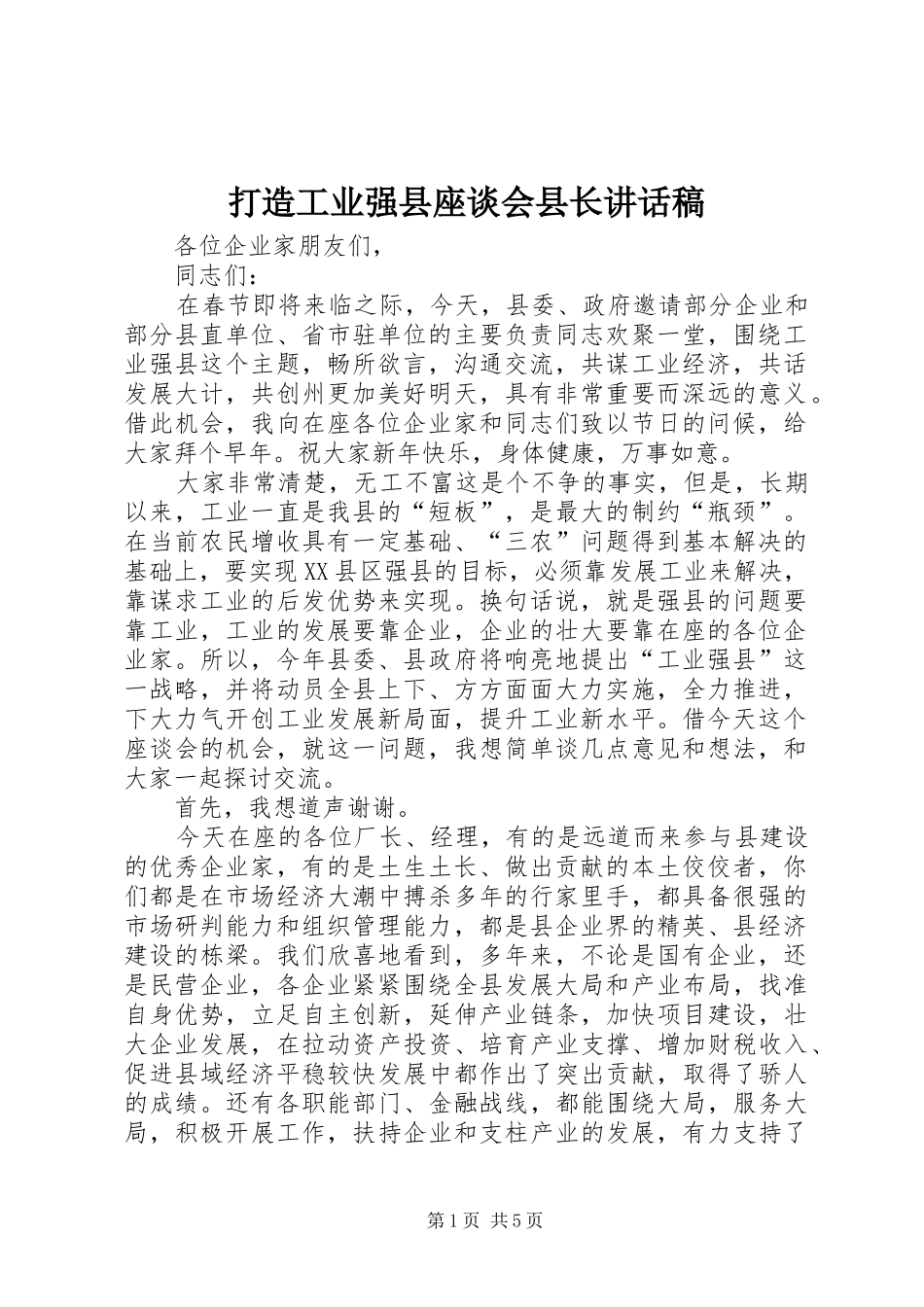 打造工业强县座谈会县长讲话发言稿_第1页