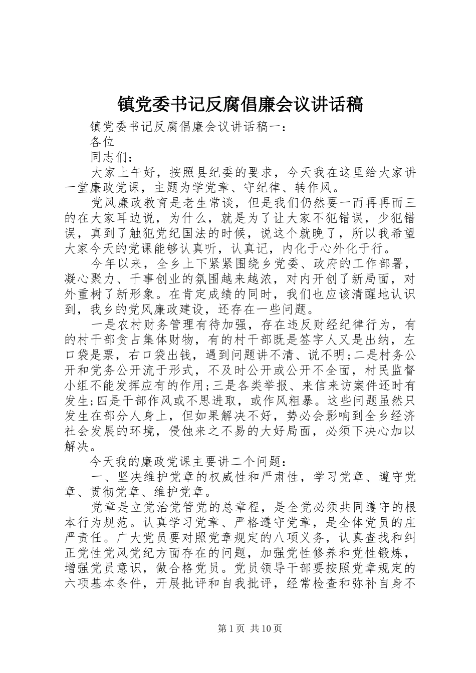镇党委书记反腐倡廉会议讲话发言稿_第1页