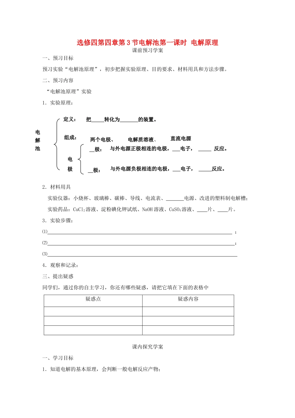山东临清四所高中化学 第四章第三节 电解池学案 选修4_第1页