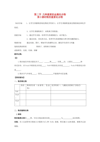 湖南省邵阳市万和实验学校高中化学 第三章 第2节第3课时铁的重要化合物 必修1