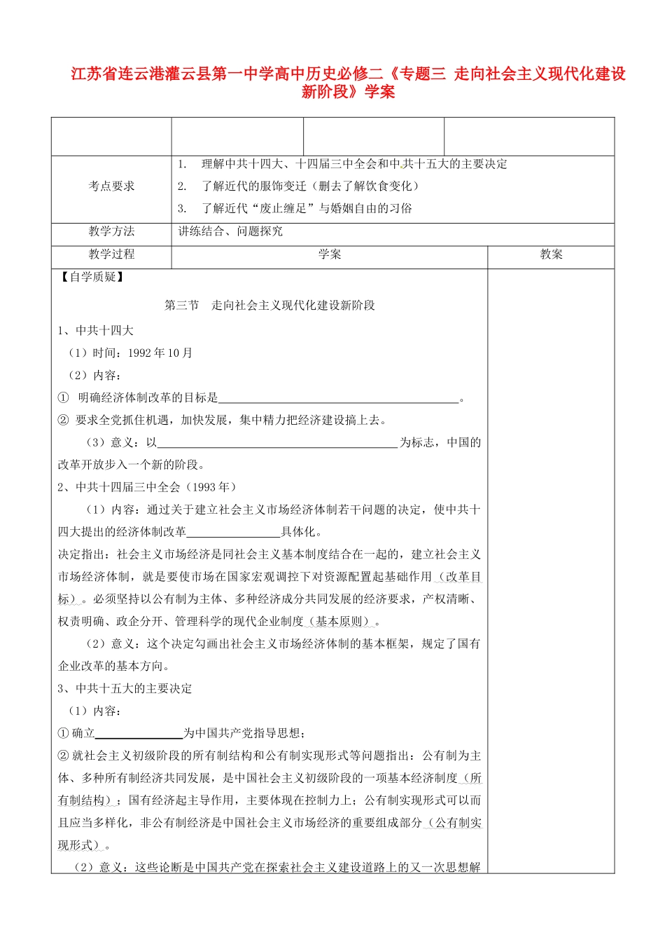 江苏省连云港灌云县第一中学高中历史《专题三 走向社会主义现代化建设新阶段》学案 新人教版必修2_第1页