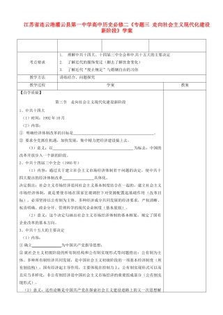 江苏省连云港灌云县第一中学高中历史《专题三 走向社会主义现代化建设新阶段》学案 新人教版必修2