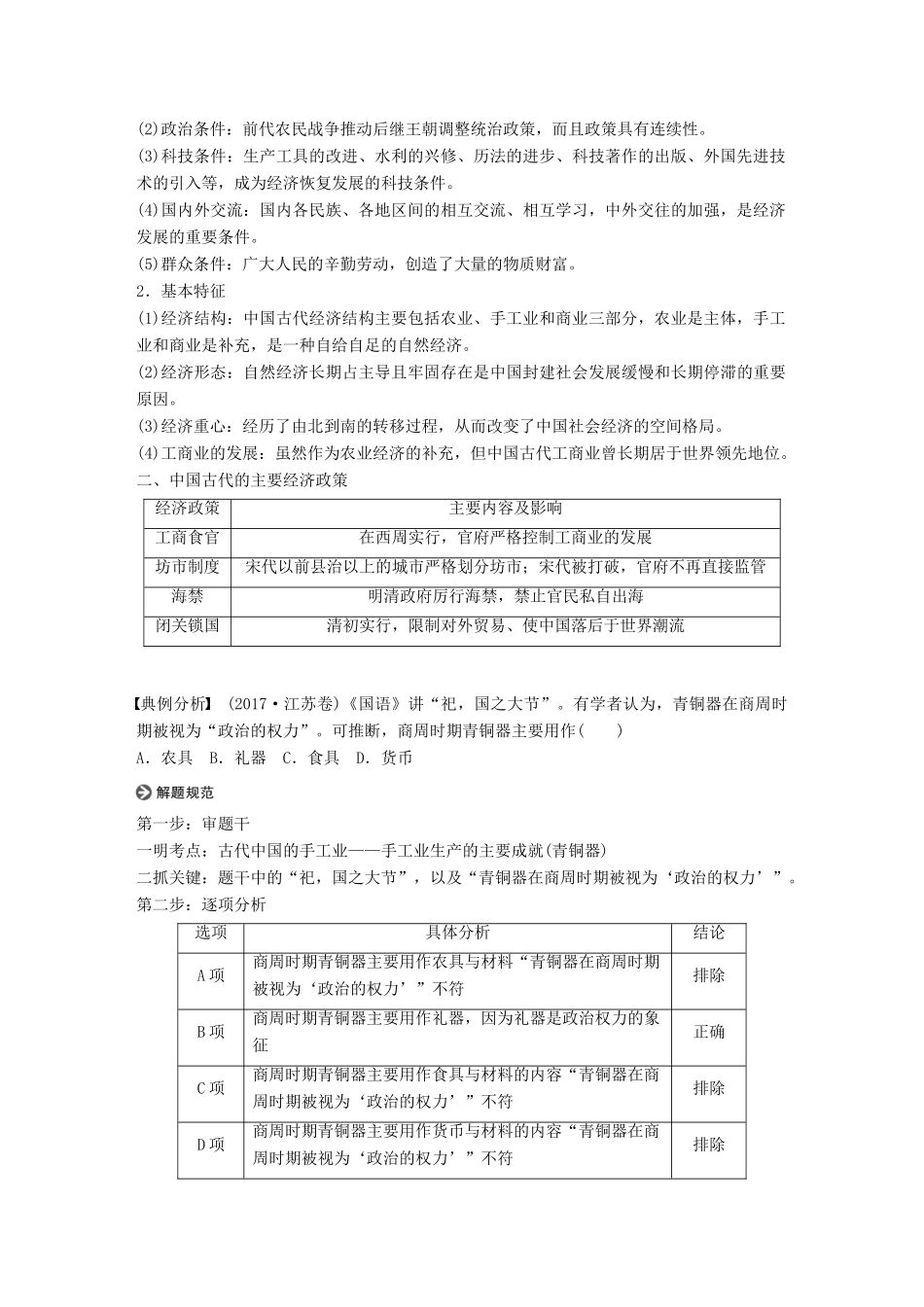 高中历史 第一单元 古代中国经济的基本结构与特点单元学习总结学案 新人教版必修2-新人教版高二必修2历史学案_第2页