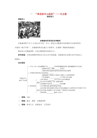 高中历史 专题五 欧洲宗教改革 一“神圣的中心组织”——天主教课前预习学案 人民版选修1-人民版高二选修1历史学案